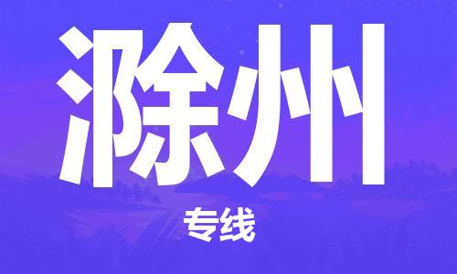 江門到滁州物流公司-江門至滁州專線為您打造定制化的貨運方案