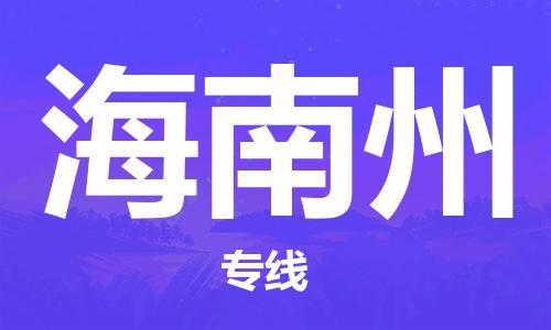 江門到海南州物流公司-江門至海南州專線為您打造定制化的貨運方案