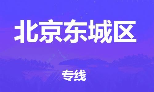 廣州到北京東城區物流公司直達貨運,廣州到北京東城區物流專線