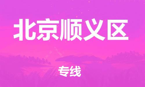 廣州到北京順義區物流公司直達貨運,廣州到北京順義區物流專線