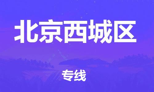 廣州到北京西城區物流公司直達貨運,廣州到北京西城區物流專線