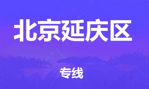 廣州到北京延慶區物流公司直達貨運,廣州到北京延慶區物流專線