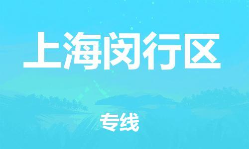 廣州到上海閔行區(qū)物流公司直達(dá)貨運(yùn),廣州到上海閔行區(qū)物流專線