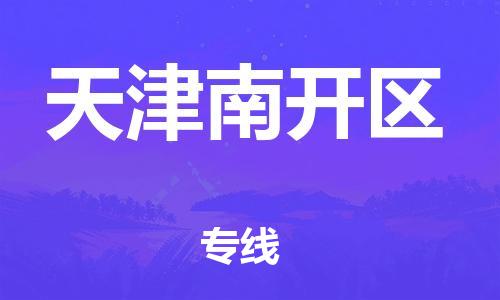 廣州到天津南開區物流專線公司_廣州到天津南開區專線物流公司直達貨運