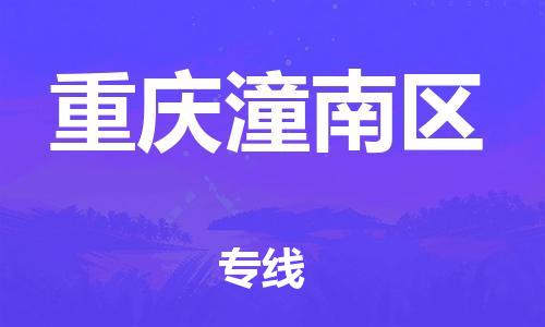 廣州到重慶潼南區物流專線公司_廣州到重慶潼南區專線物流公司直達貨運