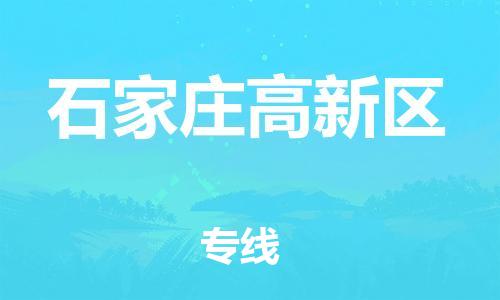 廣州到石家莊高新區物流專線公司_廣州到石家莊高新區專線物流公司直達貨運