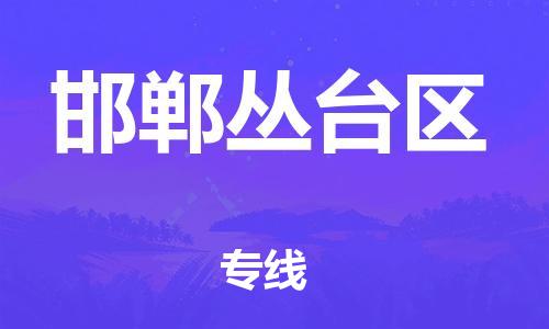 廣州到邯鄲叢臺區物流專線公司_廣州到邯鄲叢臺區專線物流公司直達貨運