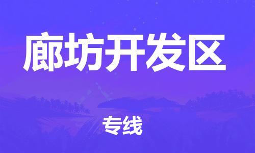 廣州到廊坊開發區物流專線公司_廣州到廊坊開發區專線物流公司直達貨運