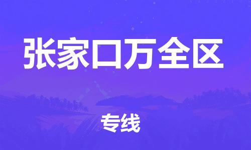 廣州到張家口萬全區物流專線公司_廣州到張家口萬全區專線物流公司直達貨運