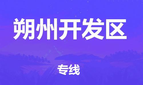 廣州到朔州開發區物流專線公司_廣州到朔州開發區專線物流公司直達貨運