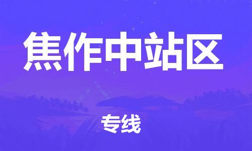 廣州到焦作中站區物流專線公司_廣州到焦作中站區專線物流公司直達貨運