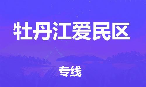 廣州到牡丹江愛民區物流專線公司_廣州到牡丹江愛民區專線物流公司直達貨運