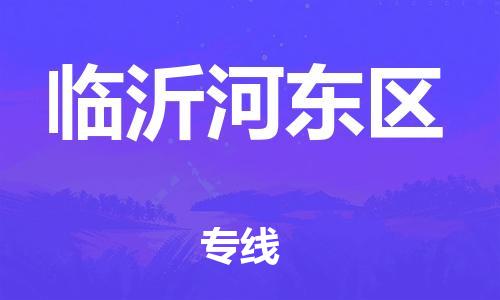 廣州到臨沂河東區物流公司直達貨運,廣州到臨沂河東區物流專線