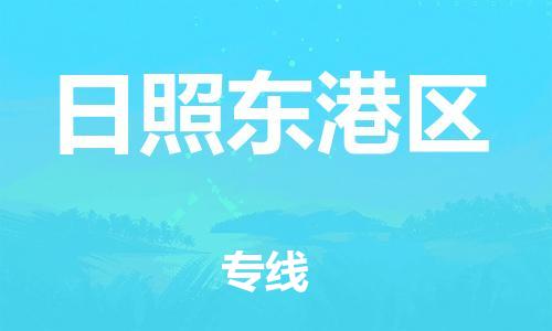 廣州到日照東港區物流公司,廣州至日照東港區貨運,廣州到日照東港區物流專線