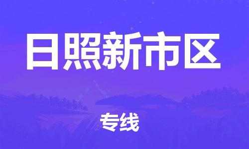 廣州到日照新市區物流公司,廣州至日照新市區貨運,廣州到日照新市區物流專線