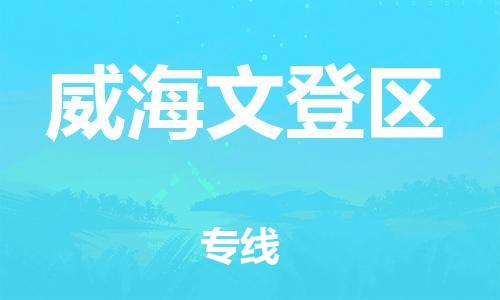 廣州到威海文登區(qū)物流公司,廣州至威海文登區(qū)貨運(yùn),廣州到威海文登區(qū)物流專(zhuān)線(xiàn)