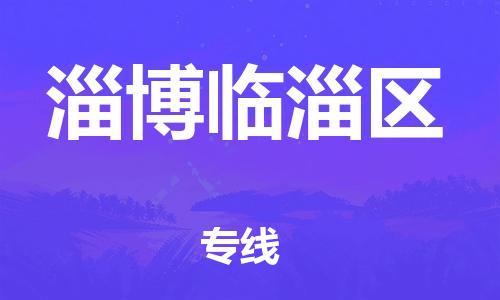 廣州到淄博臨淄區物流專線公司_廣州到淄博臨淄區專線物流公司直達貨運