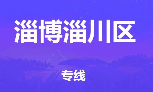 廣州到淄博淄川區物流公司直達貨運,廣州到淄博淄川區物流專線