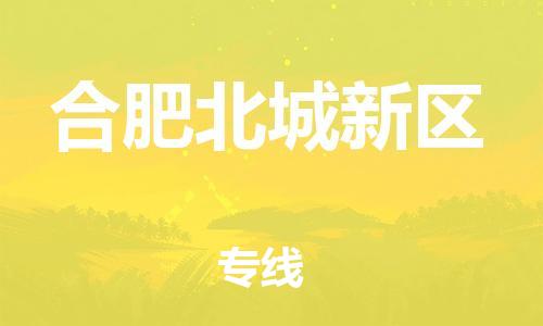 廣州到合肥北城新區物流公司直達貨運,廣州到合肥北城新區物流專線