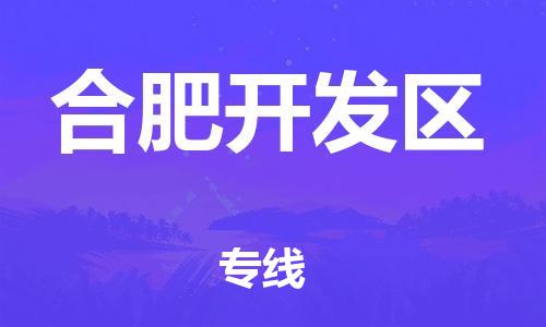 廣州到合肥開發區物流公司直達貨運,廣州到合肥開發區物流專線