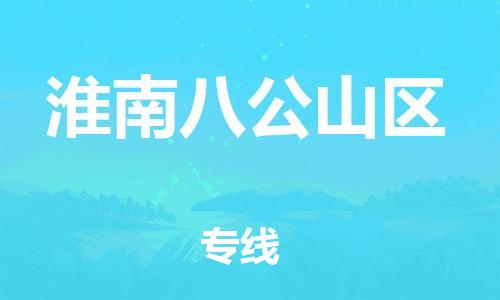 廣州到淮南八公山區物流公司,廣州至淮南八公山區貨運,廣州到淮南八公山區物流專線