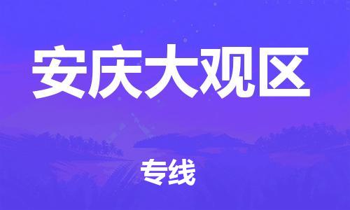 廣州到安慶大觀區物流公司直達貨運,廣州到安慶大觀區物流專線