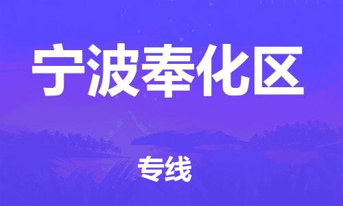 廣州到寧波奉化區物流公司,廣州至寧波奉化區貨運,廣州到寧波奉化區物流專線