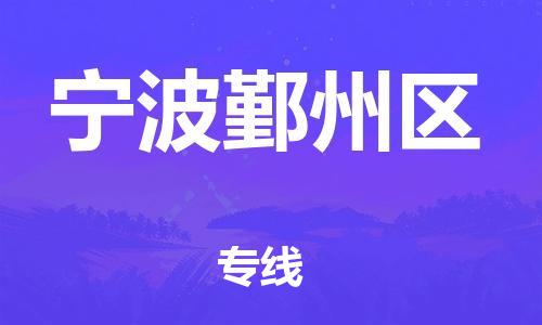 廣州到寧波鄞州區物流公司,廣州至寧波鄞州區貨運,廣州到寧波鄞州區物流專線