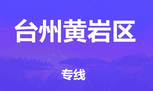 廣州到臺州黃巖區(qū)物流公司直達貨運,廣州到臺州黃巖區(qū)物流專線