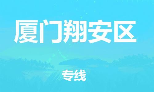 廣州到廈門翔安區物流專線公司_廣州到廈門翔安區專線物流公司直達貨運