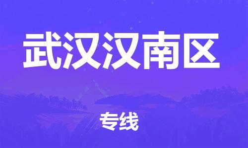 廣州到武漢漢南區物流專線公司_廣州到武漢漢南區專線物流公司直達貨運