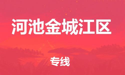 廣州到河池金城江區物流專線-廣州至河池金城江區貨運-貨運更快捷