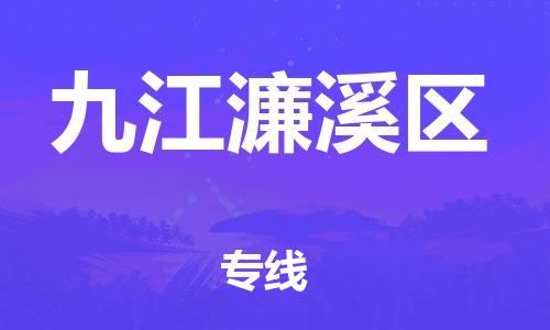 廣州到九江濂溪區物流專線公司_廣州到九江濂溪區專線物流公司直達貨運