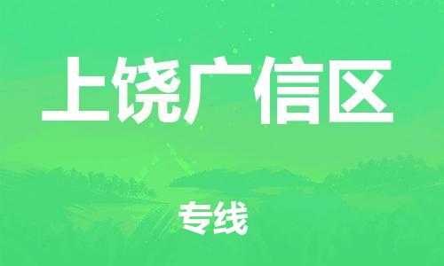 廣州到上饒廣信區物流專線公司_廣州到上饒廣信區專線物流公司直達貨運