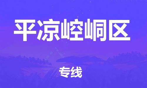 廣州到平涼崆峒區物流專線公司_廣州到平涼崆峒區專線物流公司直達貨運