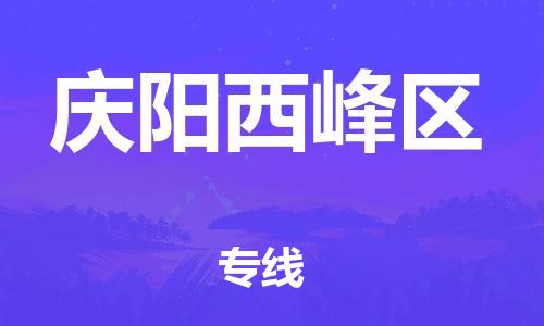 江門到慶陽西峰區物流專線-江門至慶陽西峰區貨運碎銀成金的瞬間