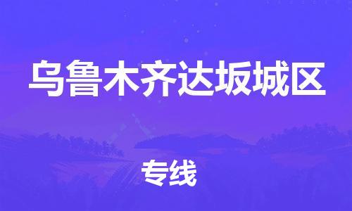 廣州到烏魯木齊達坂城區物流專線公司_廣州到烏魯木齊達坂城區專線物流公司直達貨運