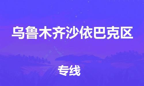 廣州到烏魯木齊沙依巴克區物流專線公司_廣州到烏魯木齊沙依巴克區專線物流公司直達貨運