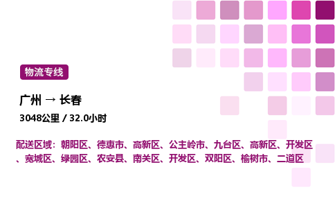 廣州到長春二道區物流專線_廣州至長春二道區貨運公司