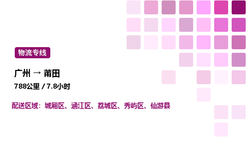 廣州到莆田城廂區物流專線_廣州至莆田城廂區貨運公司