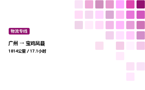 廣州到寶雞鳳縣物流專線_廣州至寶雞鳳縣貨運公司