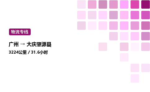 廣州到大慶肇源縣物流專線_廣州至大慶肇源縣貨運(yùn)公司