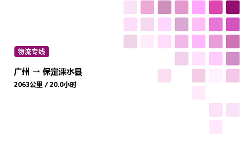 廣州到保定淶水縣物流專線_廣州至保定淶水縣貨運公司