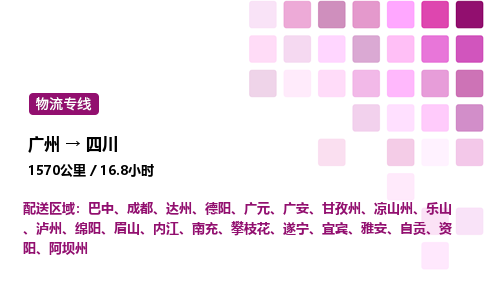 廣州到四川物流專線_廣州至四川貨運公司