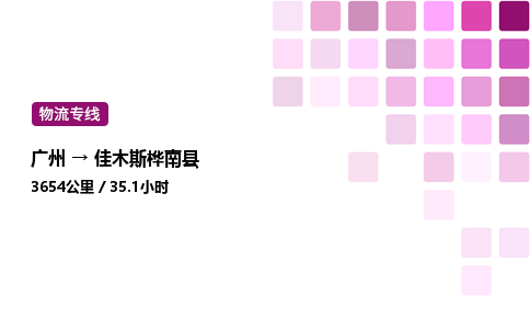 廣州到佳木斯樺南縣物流專線_廣州至佳木斯樺南縣貨運公司