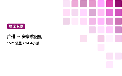 廣州到安康紫陽縣物流專線_廣州至安康紫陽縣貨運公司