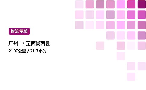 廣州到定西隴西縣物流專線_廣州至定西隴西縣貨運公司