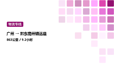 廣州到黔東南州鎮遠縣物流專線_廣州至黔東南州鎮遠縣貨運公司